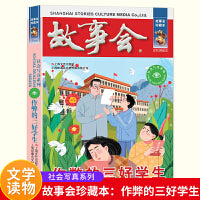 故事会 珍藏本 社会写真系列：作弊的三好学生