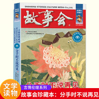 故事会 珍藏本 言情伦理系列：分手时不说再见