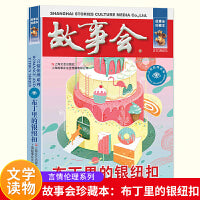 故事会 珍藏本 言情伦理系列：布丁里的银纽扣