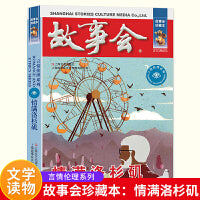 故事会 珍藏本 言情伦理系列：情满洛杉矶