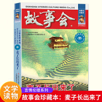 故事会 珍藏本 言情伦理系列：麦子长出来了