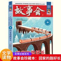 故事会 珍藏本 言情伦理系列：回家的路好长