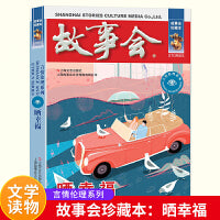 故事会 珍藏本 言情伦理系列：晒幸福