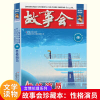 故事会 珍藏本 言情伦理系列：性格演员