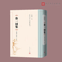 鲁一同集（清代诗人别集丛刊）