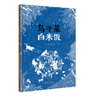 《乌干菜 白米饭》（2024年百班千人寒假书单 二年级推荐阅读）