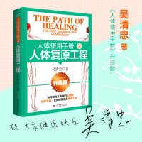 人体使用手册 2：人体复原工程（最新修订版）