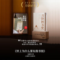世上为什么要有图书馆（译文纪实系列·陌生的中国）