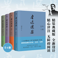 鲁迅选集（全4册，精装典藏版。鲁迅研究家林贤治精选鲁迅作品，独家评注，收录狂人日记、朝花夕拾等，值得收藏的鲁迅文集）