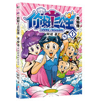 你好！三公主：龙仙传.第1卷（2023版）