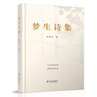 梦生诗集