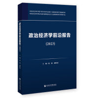 政治经济学前沿报告（2023）