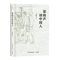 “梁晓声谈中国”系列：梁晓声谈中国人