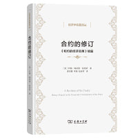 合约的修订——《和约的经济后果》续篇(经济学名著译丛)