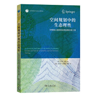 空间规划中的生态理性：可持续土地利用决策的概念和工具(自然资源与生态文明译丛)