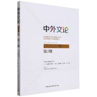 中外文论2022年第2期