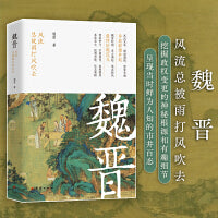 魏晋 : 风流总被雨打风吹去（汉末魏晋时期是一个乱世，有很多影响巨大的历史事件及风流名士，他们在当时的社会拥有巨大的影响力，有很多逸闻轶事值得探究））