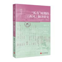 “孤岛”时期的《西风》翻译研究(1937-1941)