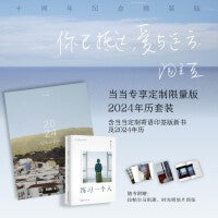 练习一个人（陶立夏）【当当专享】2024年历定制版