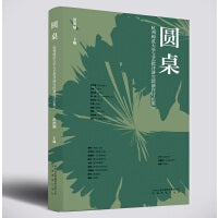 圆桌：杭州师范大学文艺批评研究院新作讨论集Ⅰ