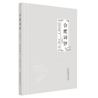 合肥词钞（点校本）