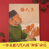 糖人王 精装绘本 承载几代人的“甜蜜”回忆 传递给孩子互尊互爱的理念 了解中国传统文化
