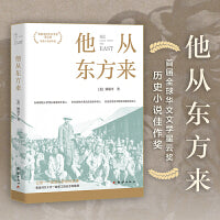 他从东方来（唐探”探案之外，长篇小说，史诗著作，了解早期华工血泪奋斗史）