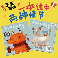 黄鼠狼给鸡拜年 精装绘本 可以正反读的绘本  花婆婆方素珍创作奖  教会孩子增强自我保护意识 提高孩子警觉性
