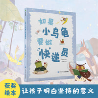如果小乌龟要做快递员 精装  让孩子知道梦想的力量  付诸行动 不要空想  让孩子明白坚持的意义 寻找有意义的自己