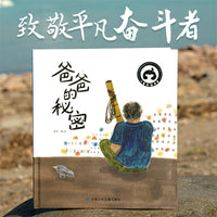 爸爸的秘密 精装绘本 致敬平凡的父亲 让孩子明白生活的艰辛 树立孩子正确价值观
