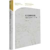 从王国维到京派：中国现代文学批评的“人文”谱系