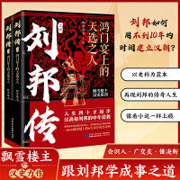 刘邦传：鸿门宴上的天选之人（人生四十才起步，汉高祖刘邦的中年逆袭！飘雪楼主汉史力作！）