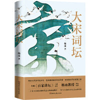 大宋词坛（杨雨著 二十位两宋词坛划时代意义的顶流明星，一次与大宋词人以心会心的对话，二十位两宋词坛划时代意义的顶流明星，一次与大宋词人以心会心的对话