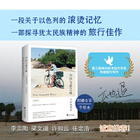 自由与爱之地：入以色列记