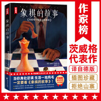 象棋的故事 全译本（茨威格中短篇小说精选！收录茨威格5大经典名篇！新增7幅精美插图！7000字原创导读！作家榜出品！）