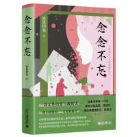 念念不忘 小说版《一号检察建议》一部女性的爱与救赎史 修篱种菊著