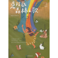 克拉瓦森林之歌(精)/寻找一棵树三部曲