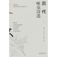 历代咏虫诗选