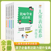 儿童表达素养训练营 全5册 小学作文写作技巧修辞手法口头表达书写能力培养 小学语文句子训练