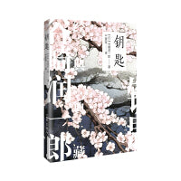 钥匙（谷崎润一郎经典典藏）