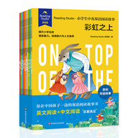 Reading Studio·小学生中英双语阅读故事（套装全10册）
