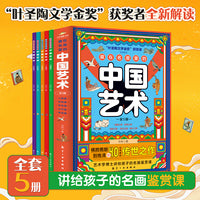 藏在名画里的中国艺术（全5册）   “叶圣陶文学金奖”获奖者全新解读 横跨东晋到清朝的40位名家的传世之作