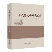 古代诗文曲研究论集