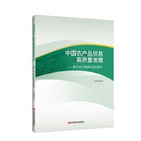 中国农产品贸易高质量发展 : 基于出口持续时间的研究 李星晨 中国言实出版社