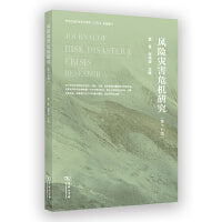 风险灾害危机研究（第十七辑）