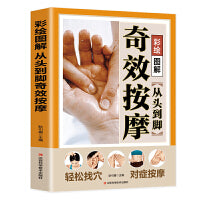 从头到脚奇效按摩彩绘图解中医实用疗法大全中医疗法全面解读彩色图解按摩穴位人体经络详细步骤中医养生按摩手法指导书