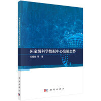国家级科学数据中心发展态势报告