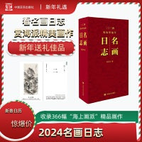 名画日志 2024年日历 赏名画，看日志，过欢乐中国年 中国言实出版社
