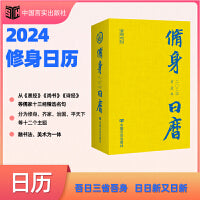 2024修身日历 龙年修身行天下，尽在《2024修身日历》 中国言实出版社