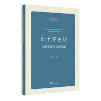 红十字运动：历史发展与文化传播